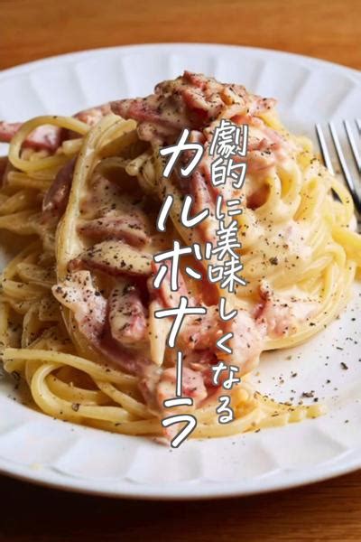 【カルボナーラ】を作り続けたシェフの失敗しない方法 By クキパパ｜しあわせ料理を食卓へ クラシル