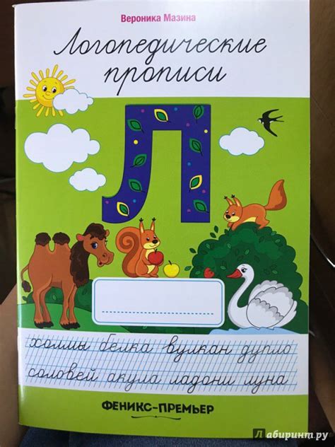 Иллюстрация 2 из 25 для Л. Логопедические прописи - Вероника Мазина ...