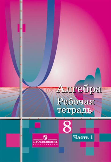ГДЗ Алгебра 8 класс Колягин, Ткачева - Рабочая тетрадь