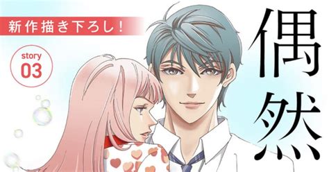 創作男女 Love Jossie 偶然の恋、教えます Story03 さいゆうまのマンガ 漫画 白泉社 Love Pixiv