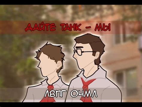 Мы (ЛВПГ × ОЧМЛ) - YouTube