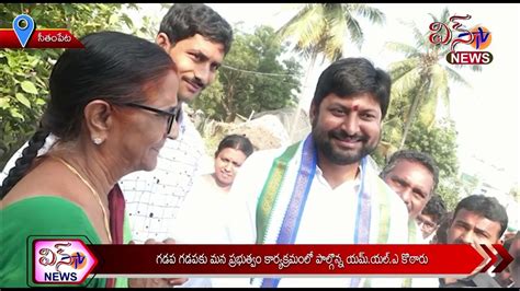 సీతంపేటగడప గడపకు మన ప్రభుత్వం కార్యక్రమంలో పాల్గొన్న Mla కొఠారు