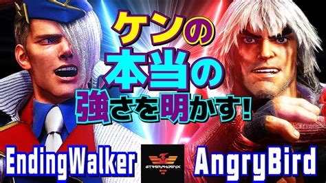 スト6 Endingwalker エド Vs アングリーバード ケン ケンの本当の強さを明かす！ Endingwalker Ed