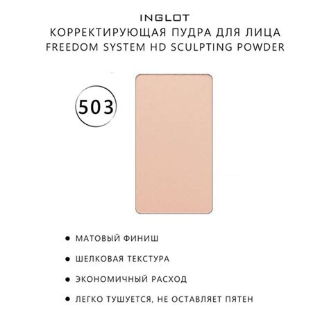 INGLOT Скульптор для лица/бейкинг пудра FREEDOM SYSTEM HD SCULPTING ...
