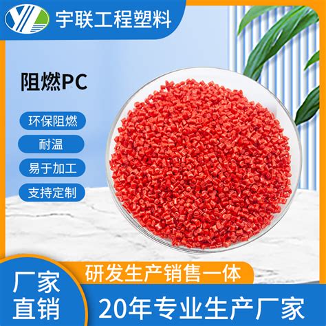 无卤阻燃pc材料 改性pc 可达ul94 V0 高韧性 强度好苏州市宇联工程塑料有限公司