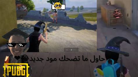 اغبى مود رح تشوفه بحياتك 😂😂🤦‍♂️ Pubg Mobile Youtube