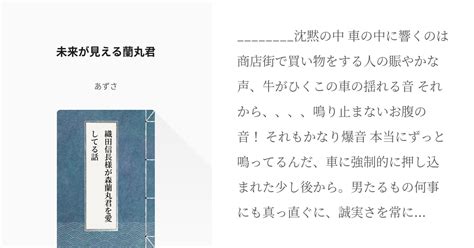 4 未来が見える蘭丸君 織田信長様が森蘭丸君を愛してる話 あずさの小説シリーズ Pixiv