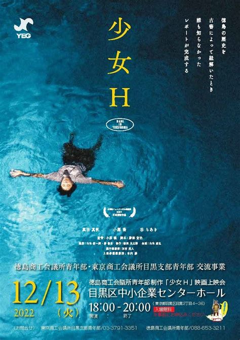 邪馬台国は阿波にあった ？映画「少女h」東京目黒で上映！ エンタメラッシュ