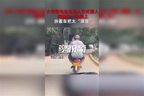 大爷骑电动车载人方式雷人，阿姨坐一条腿上扶着车把太“浪漫”