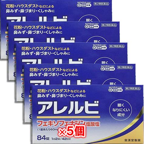 【第2類医薬品】★アレルビ 84錠 ×5個セット【皇漢堂製薬】眠くなりにくい成分 花粉・ハウスダスト 鼻みず・鼻づまり・くしゃみに アレグラと