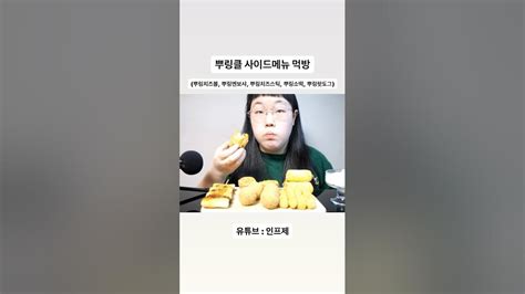 뿌링클 사이드메뉴 먹방 먹방 뿌링클 디저트 뿌링클먹방 치즈볼 치즈볼먹방 디저트먹방 인프제 Infj