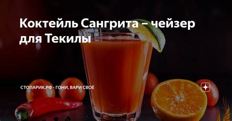 Коктейль Сангрита – чейзер для Текилы | стопарик.рф - гони, вари своё ...