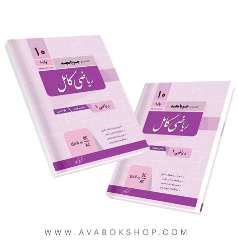 کتاب ریاضی کامل دهم جویا مجد بانک کتاب آوا