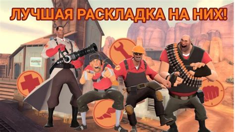 ЛУЧШАЯ РАСКЛАДКА НА МЕДИКА, ИНЖЕНЕРА, ХЭВИ И СКАУТ tf2/ team fortress 2 ...
