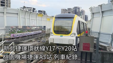 新北捷運公司 臺北捷運環狀線 Y17新埔民生站至y20新北產業園區站 桃園機場捷運a3站 列車紀錄 2024517 New