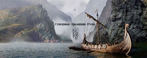 Северные традиции ᚱᚢᚾᚨ | Древне-Скандинавские Руны. 2025 | ВКонтакте