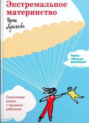 Экстремальное материнство (Ирина Лукьянова) – скачать книгу бесплатно