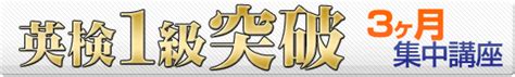 英検1級突破3ヶ月集中講座【東京校】英検1級 通訳案内士 Toeic®満点突破のアスパイア旧アクエアリーズ