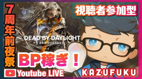 【dbd 参加型】初見さん大歓迎 ！7周年前夜祭！週末デドバ！ Dead By Daylight Live Youtube