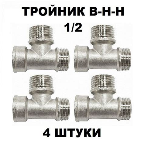 тройник 1/2" Н-Н-В, 4 шт, 10018 - купить по выгодной цене в интернет ...