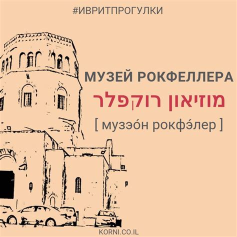 Музей Рокфеллера — מוזיאון רוקפלר [музэо́н рокфэ́лер]