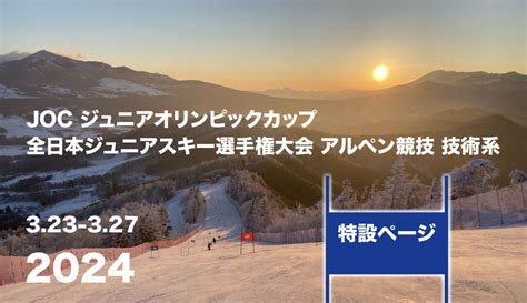 菅平高原スキークラブ ｜信州菅平高原 Jocジュニアオリンピックカップ2024