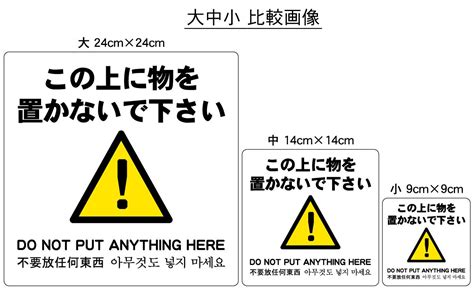 ステッカー・警告5・14×14cm・この上に物を置かないで下さい | ラベル・シール・ステッカー専門店 ヒロテック BASE店