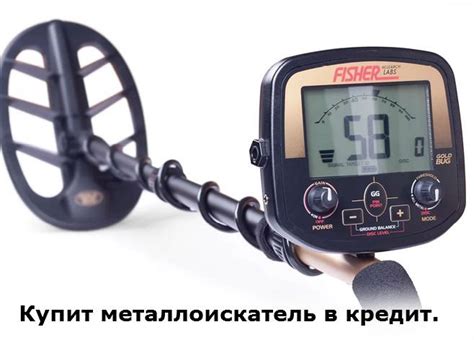 Как купить металлоискатель в кредит.