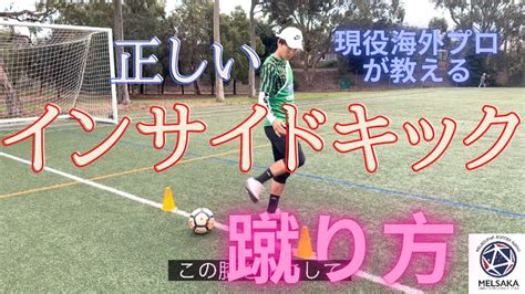 止めて蹴る！本物のインサイドキック⚽️海外プロが教える【サッカー自主練法】5 Youtube