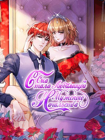 Читать Она стала любимицей мужского начальства! (The Madam Has Become ...