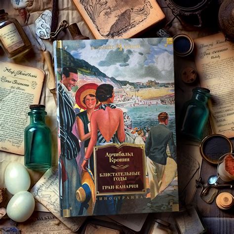 Купить книгу «Блистательные годы. Гран-Канария», Арчибальд Кронин ...