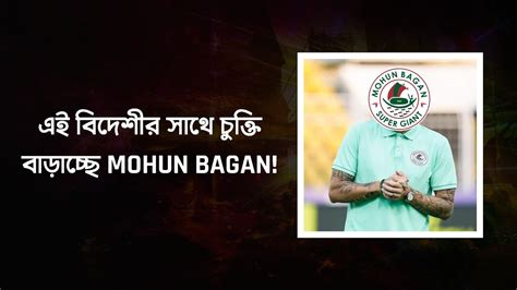 দেখুন এই বিদেশীর সাথে আবারও চুক্তি বাড়াতে চলেছে Mohun Bagan💥 Youtube