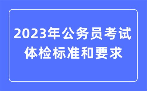 2023年公务员考试体检标准和要求学习力