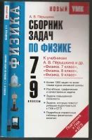 Книга: Сборник задач по физике. 7-9 классы - Александр Перышкин. Купить ...