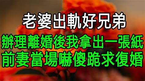 老婆出轨好兄弟，办理离婚后我拿出一张纸，前妻当场吓傻跪求复婚 Youtube