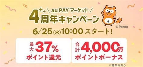 Au Payマーケット、4周年キャンペーンを実施 Auスマートパスプレミアムの新規入会で500ポイント以上が当たるキャンペーンも ポイ探ニュース