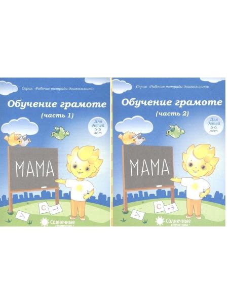 Солнечные ступеньки Обучение грамоте для детей 5-6 лет. Комплект Часть ...