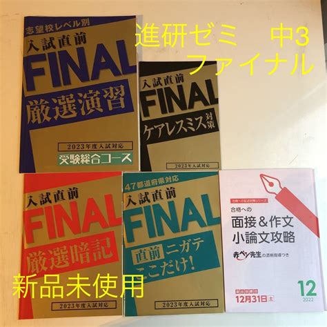 【未使用】新品未使用 5冊セット 進研ゼミ 中学講座 入試直前 ファイナル Final 中3 5教科 高校入試 面接 作文 国語 数学 英語 理科 社会 チャレンジの落札情報詳細 ヤフオク