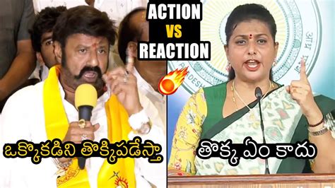 Balakrishna Vs Minister Roja Heated Argument Between Balakrishna Vs