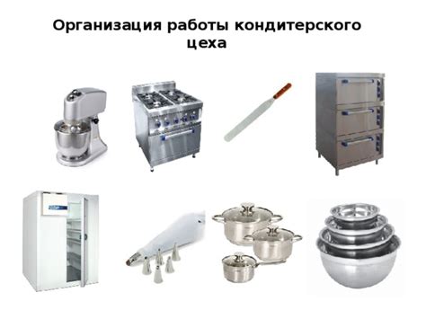 Оборудование для приготовления кондитерских изделий: Кондитерская ...