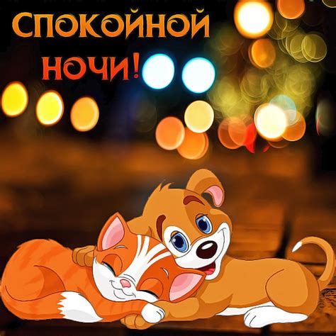 Открытки Красивые Спокойной Ночи из архива, скачайте фото по ссылке