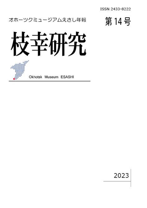 オホーツクミュージアムえさし On Twitter 枝幸研究第14号を本日発行いたしました！ 枝幸研究は、前年度の活動報告と各種研究報告を掲載しています。 当館や枝幸町立図書館等で閲覧