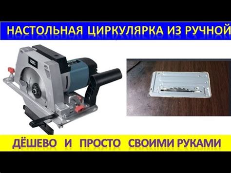 Настольная циркулярка из ручной. Дешево и просто своими руками. - YouTube
