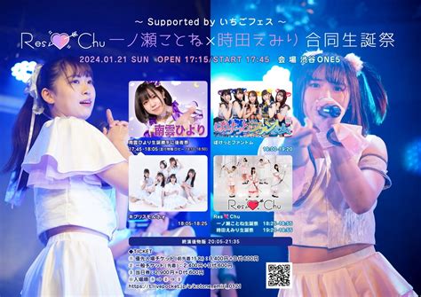 Res Chu 一ノ瀬ことね×時田えみり合同生誕祭～supported By いちごフェス～のチケット情報・予約・購入・販売｜ライヴポケット