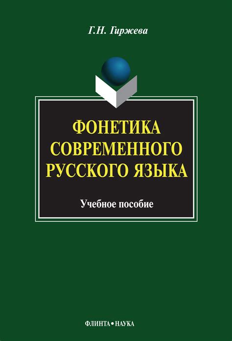 «Фонетика современного русского языка. Учебное пособие», Г. Н. Гиржева ...
