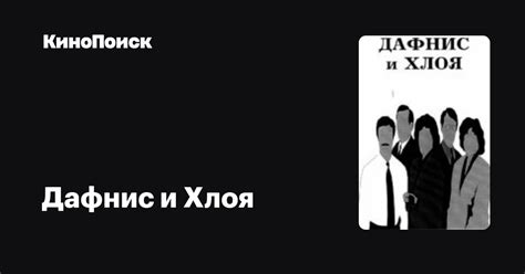 Дафнис и Хлоя фильм, 1993, дата выхода трейлеры актеры отзывы описание ...