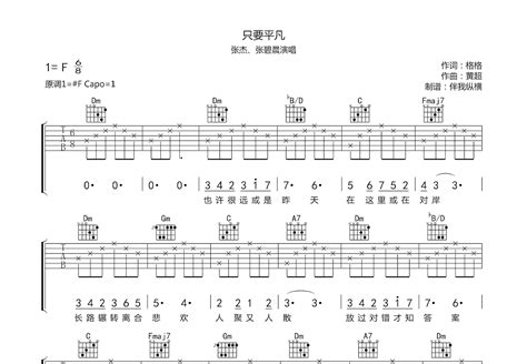 只要平凡吉他谱张杰张碧晨f调弹唱64专辑版 吉他世界