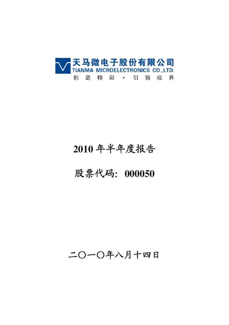 深天马a：2010年半年度报告