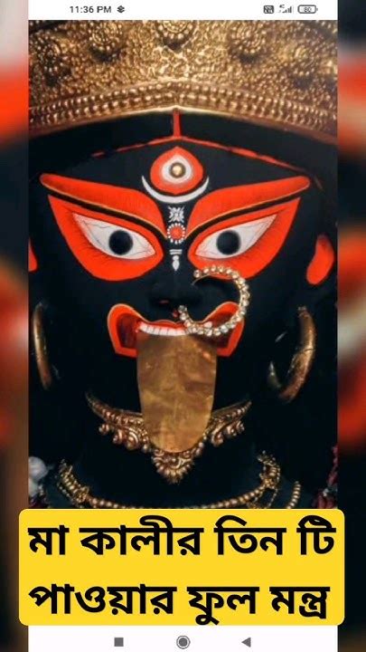 মা কালীর তিন টি পাওয়ার ফুল মন্ত্রজয় মা কালী 🙏🙏🙏🙏🙏jai Maa Kali