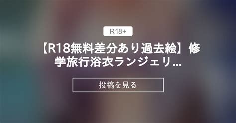 【オリジナル】 【r18無料差分あり過去絵】修学旅行×浴衣×ランジェリー 緒方亭のファンティア 緒方亭 の投稿｜ファンティア[fantia]